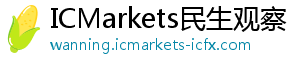 ICMarkets民生观察